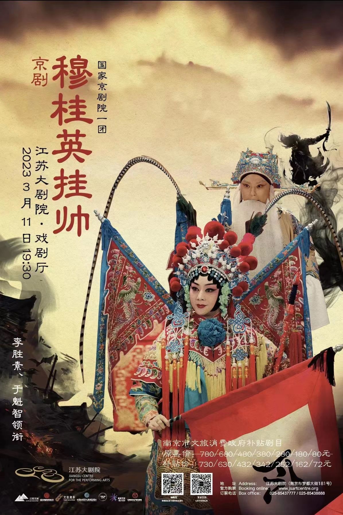 于魁智、李胜素领衔 国家京剧院一团经典剧目《穆桂英挂帅》