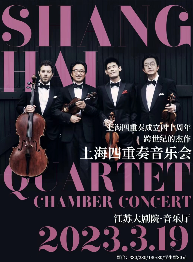 跨世纪的杰作——上海四重奏音乐会