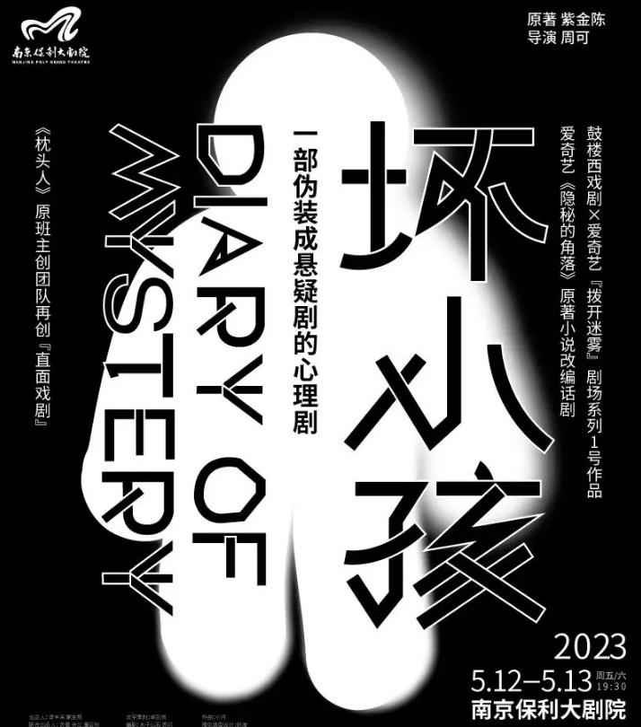 2023南京戏剧节·鼓楼西戏剧 x 爱奇艺“拨开迷雾”剧场系列 1 号作品 心理悬疑剧《坏小孩》