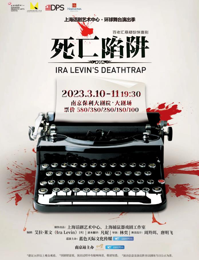 2023南京戏剧节·百老汇悬疑惊悚喜剧《死亡陷阱》