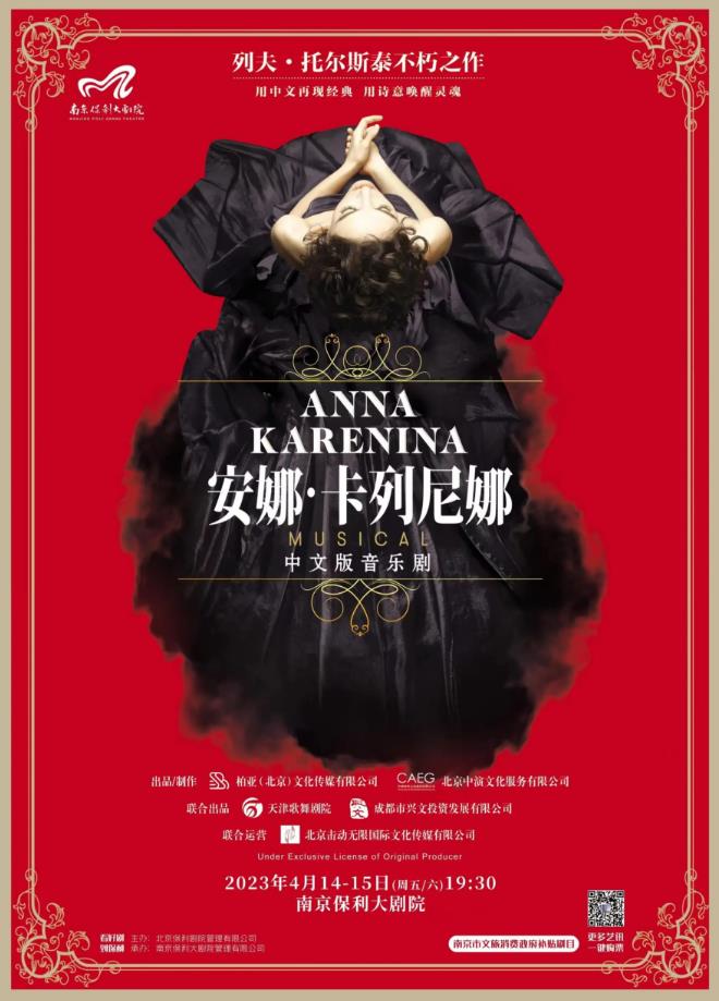 2023南京音乐剧节·俄罗斯音乐剧《安娜·卡列尼娜》中文版
