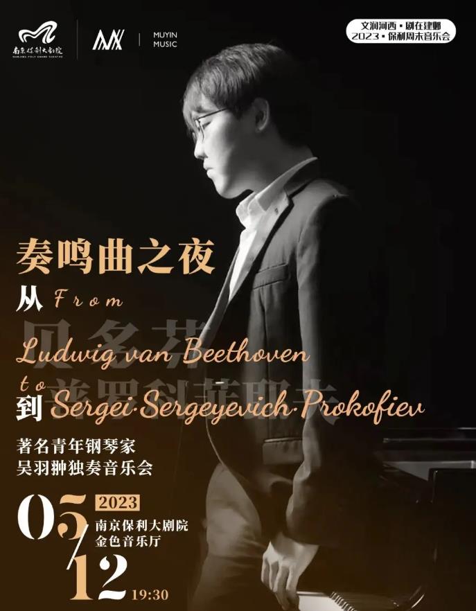 “奏鸣曲之夜-从贝多芬到普罗科菲耶夫”著名青年钢琴家吴羽翀独奏音乐会